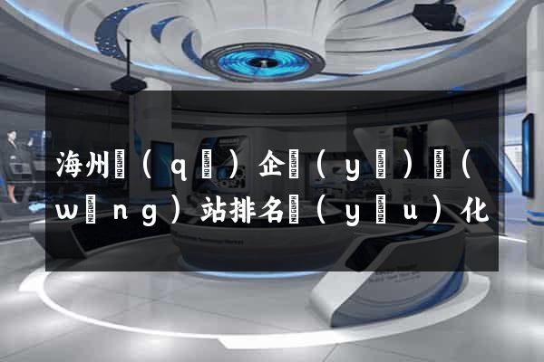 海州區(qū)企業(yè)網(wǎng)站排名優(yōu)化