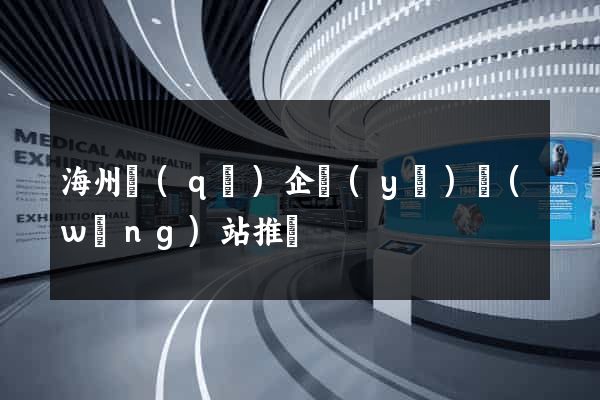 海州區(qū)企業(yè)網(wǎng)站推廣