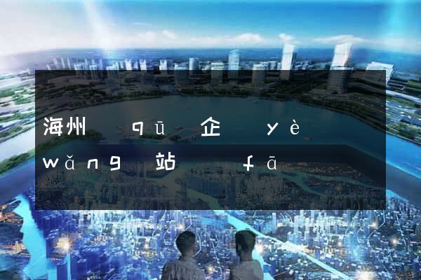 海州區(qū)企業(yè)網(wǎng)站開發(fā)
