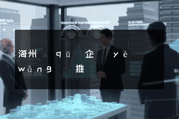 海州區(qū)企業(yè)網(wǎng)絡推廣