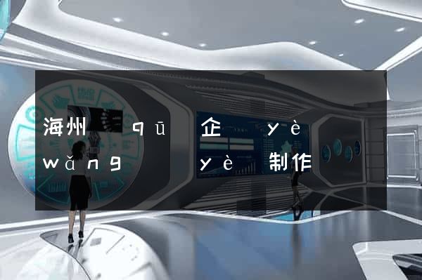 海州區(qū)企業(yè)網(wǎng)頁(yè)制作