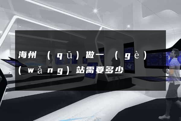 海州區(qū)做一個(gè)網(wǎng)站需要多少錢