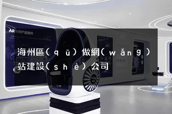 海州區(qū)做網(wǎng)站建設(shè)公司
