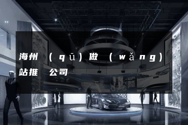 海州區(qū)做網(wǎng)站推廣公司