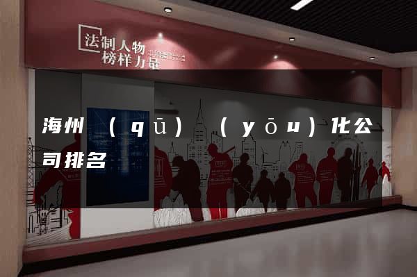 海州區(qū)優(yōu)化公司排名