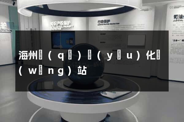 海州區(qū)優(yōu)化網(wǎng)站