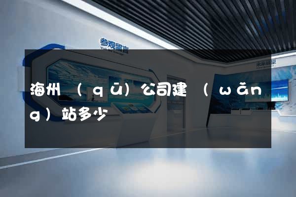 海州區(qū)公司建網(wǎng)站多少錢