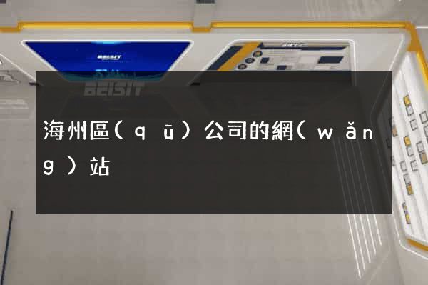 海州區(qū)公司的網(wǎng)站