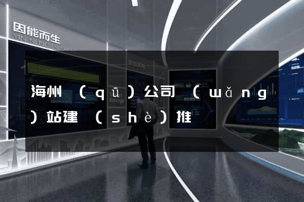海州區(qū)公司網(wǎng)站建設(shè)推廣