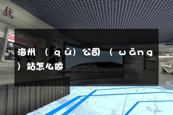 海州區(qū)公司網(wǎng)站怎么做