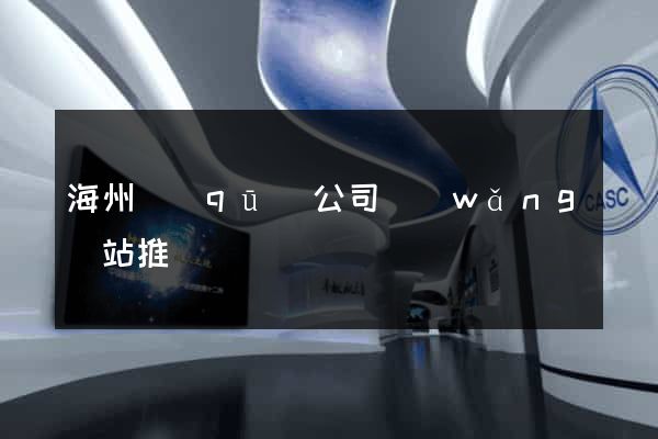 海州區(qū)公司網(wǎng)站推廣