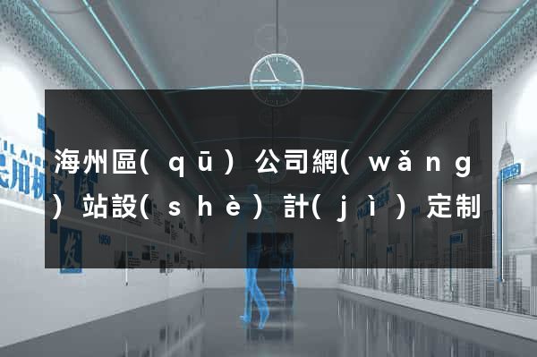 海州區(qū)公司網(wǎng)站設(shè)計(jì)定制