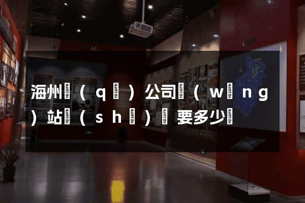 海州區(qū)公司網(wǎng)站設(shè)計要多少錢