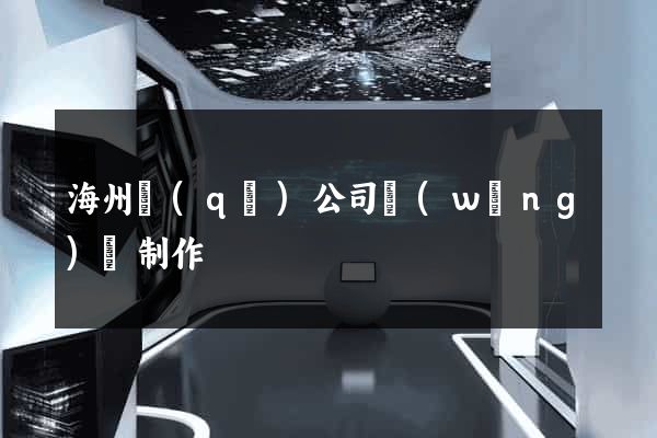 海州區(qū)公司網(wǎng)頁制作
