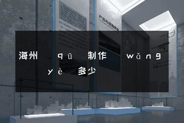 海州區(qū)制作網(wǎng)頁(yè)多少錢