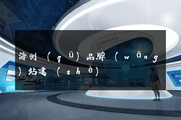 海州區(qū)品牌網(wǎng)站建設(shè)