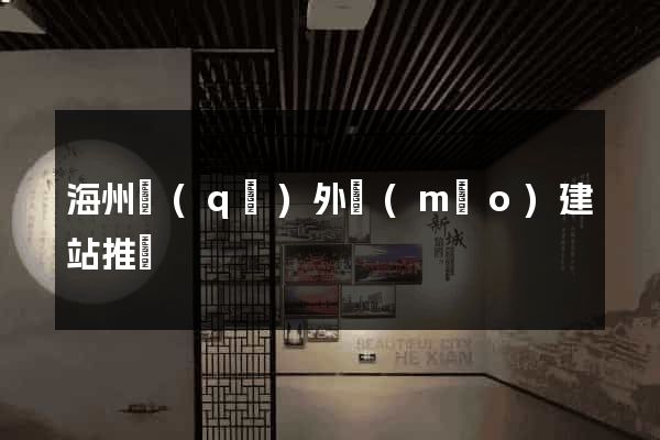 海州區(qū)外貿(mào)建站推廣