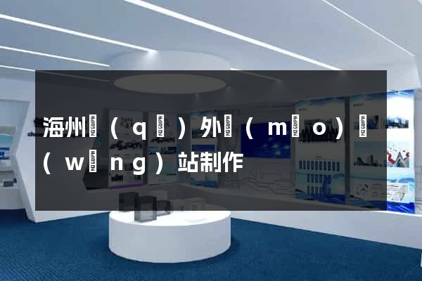 海州區(qū)外貿(mào)網(wǎng)站制作