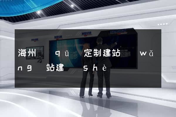 海州區(qū)定制建站網(wǎng)站建設(shè)