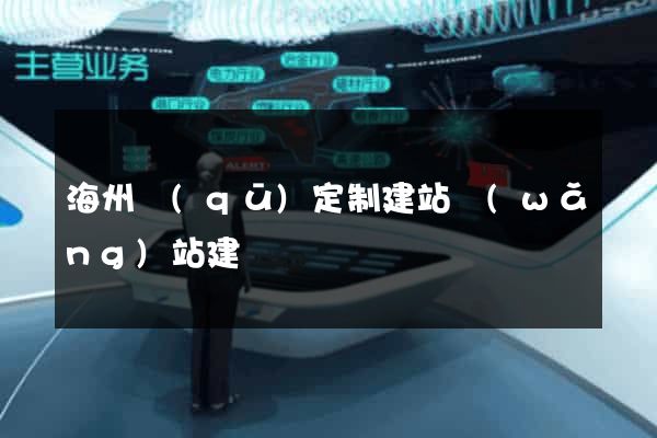 海州區(qū)定制建站網(wǎng)站建設