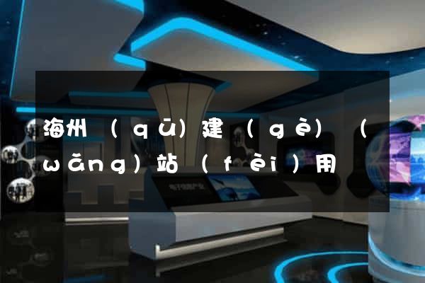 海州區(qū)建個(gè)網(wǎng)站費(fèi)用
