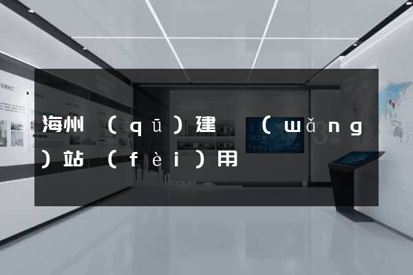 海州區(qū)建個網(wǎng)站費(fèi)用