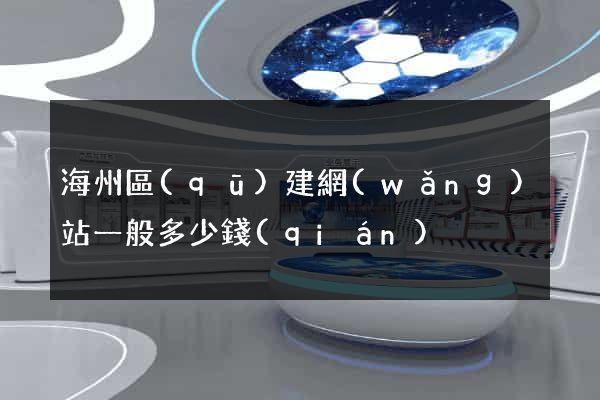 海州區(qū)建網(wǎng)站一般多少錢(qián)