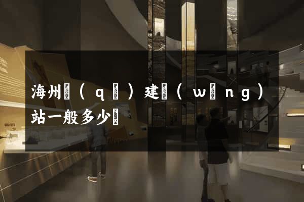海州區(qū)建網(wǎng)站一般多少錢