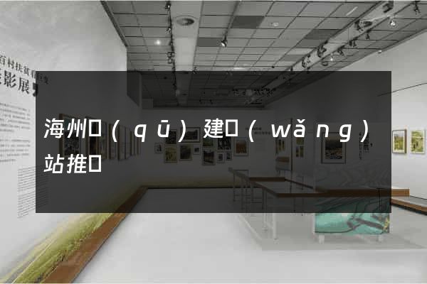 海州區(qū)建網(wǎng)站推廣