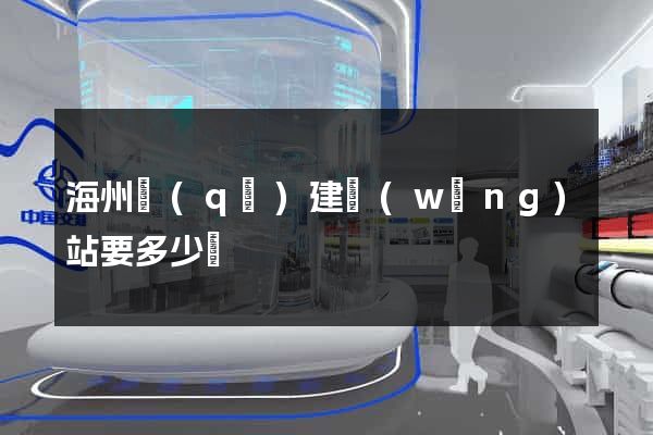 海州區(qū)建網(wǎng)站要多少錢