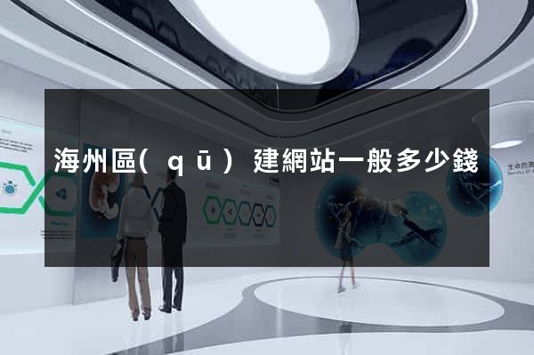 海州區(qū)建網站一般多少錢