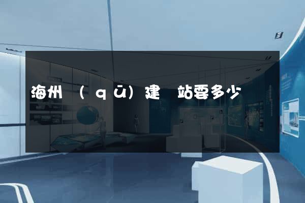海州區(qū)建網站要多少錢