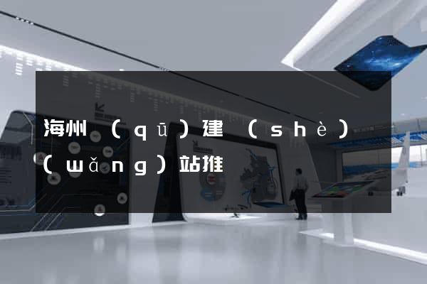 海州區(qū)建設(shè)網(wǎng)站推廣