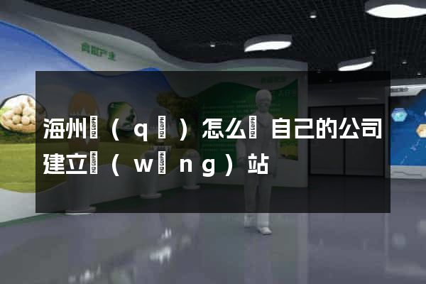 海州區(qū)怎么給自己的公司建立網(wǎng)站