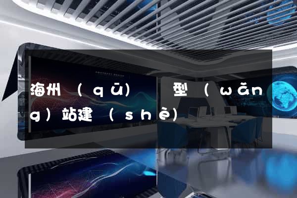 海州區(qū)營銷型網(wǎng)站建設(shè)