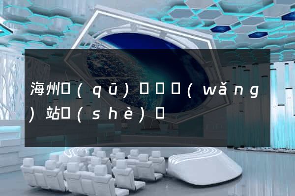 海州區(qū)營銷網(wǎng)站設(shè)計