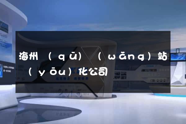 海州區(qū)網(wǎng)站優(yōu)化公司