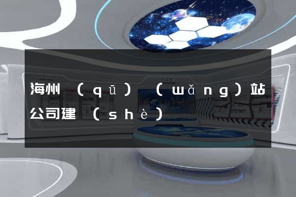 海州區(qū)網(wǎng)站公司建設(shè)