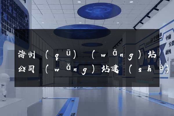 海州區(qū)網(wǎng)站公司網(wǎng)站建設(shè)