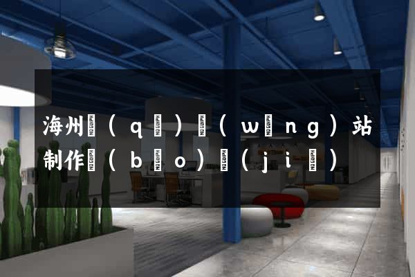 海州區(qū)網(wǎng)站制作報(bào)價(jià)