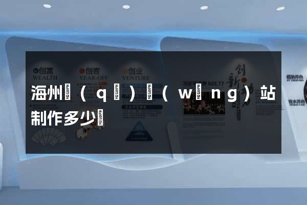 海州區(qū)網(wǎng)站制作多少錢