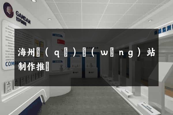 海州區(qū)網(wǎng)站制作推廣