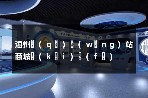 海州區(qū)網(wǎng)站商城開(kāi)發(fā)