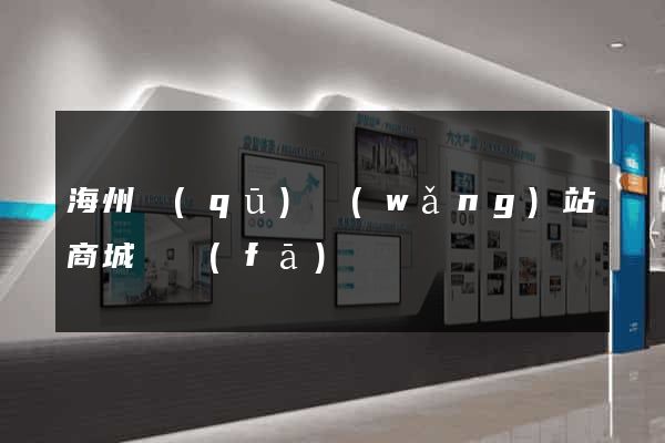 海州區(qū)網(wǎng)站商城開發(fā)