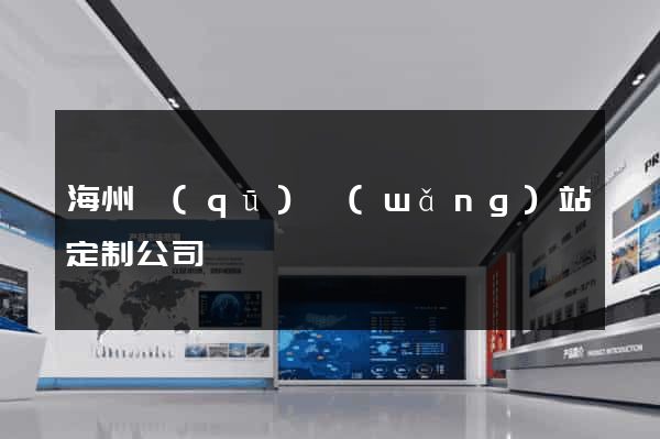 海州區(qū)網(wǎng)站定制公司