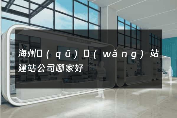 海州區(qū)網(wǎng)站建站公司哪家好