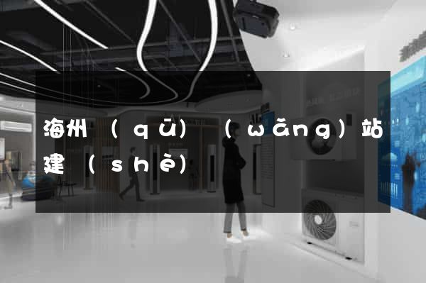 海州區(qū)網(wǎng)站建設(shè)