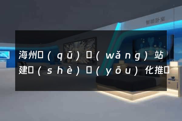 海州區(qū)網(wǎng)站建設(shè)優(yōu)化推廣