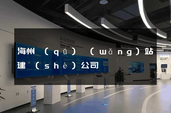 海州區(qū)網(wǎng)站建設(shè)公司