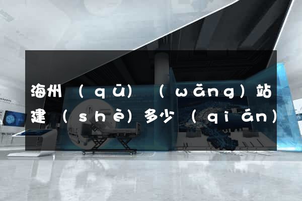 海州區(qū)網(wǎng)站建設(shè)多少錢(qián)